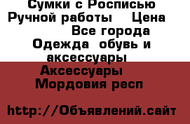 Сумки с Росписью Ручной работы! › Цена ­ 3 990 - Все города Одежда, обувь и аксессуары » Аксессуары   . Мордовия респ.